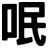 呡