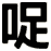 哫