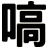 嗃