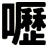 嚦