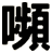 嚬