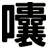 囔