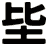 坒
