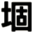堌