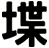 堞