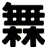 橆