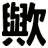 歟
