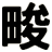 畯