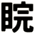 睆