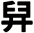 舁
