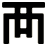 襾