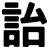 詒