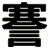 謇