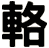 輅