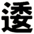 逶