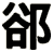 郤