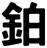 鉑