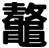 鼇