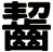 齧