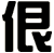 佷