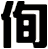 侚