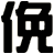 俛