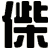 偨