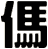 傌