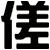 傞