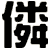 僯