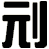 刓