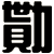 勩
