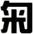 匊
