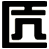 匟