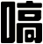 嗃
