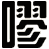 嘐