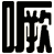 噘