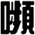 嚬