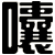 囔