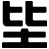 坒