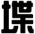 堞