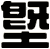 塈