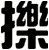 擽
