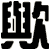歟
