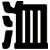 洫