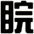 睆
