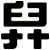 舁