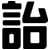 詒