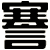 謇