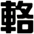 輅